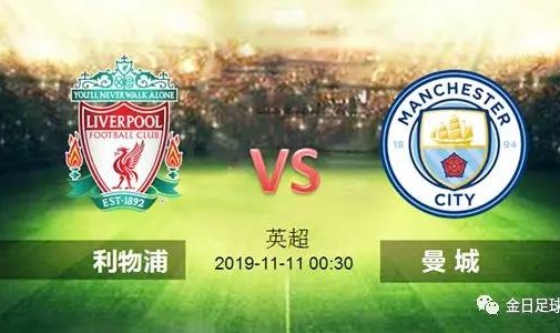  利物浦vs曼城焦点战延期进行  